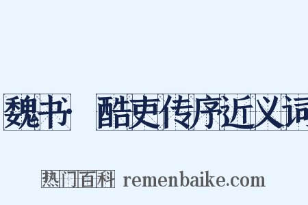 魏书·酷吏传序近义词是什么意思的图片